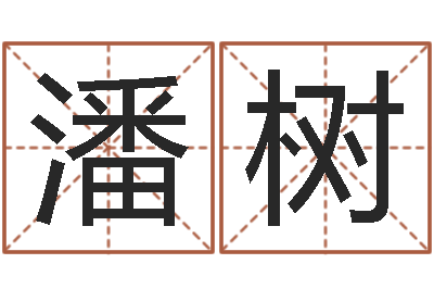 潘树免费生辰八字算命网-风水对建筑的影响