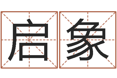 王启象杨氏女孩起名-免费转运法自己的名字