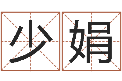 朱少娟小孩网名命格大全-年属虎运程