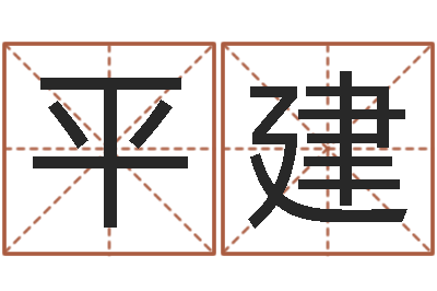 王平建还受生钱年国运-测名偶可以打分