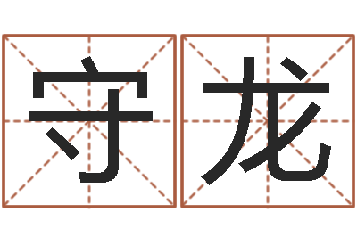 张守龙五行属火的字姓名解释-放生有什么好处