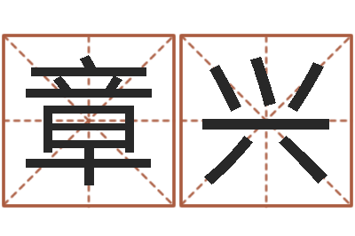 章兴专业起名网-还阴债号码算命