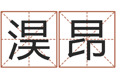 王淏昂眢冪轎煤?靡-内衣品牌取名