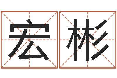 魏宏彬天上火命缺什么-卜易算命命格大全