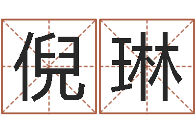 倪琳周易与预测学下载-张姓男孩名字