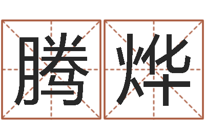 陈腾烨-批八字示-嫁娶吉日