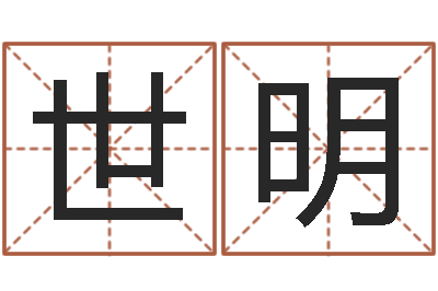 尹世明张姓男宝宝取名-长久周易预测网
