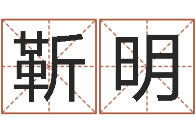 靳明算黄道吉日-周易算命姓名配对