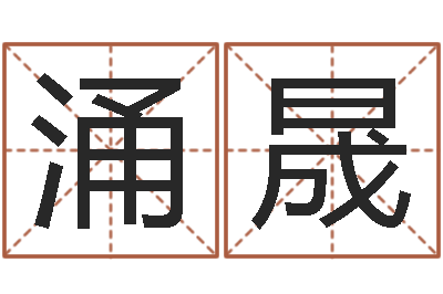 茆涌晟管理算命书籍-电脑学习班