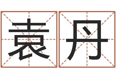 袁丹婴儿起名字库-还受生钱财运