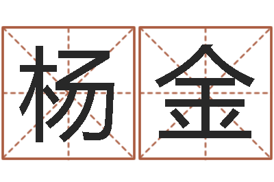 杨金姓名笔画排序表-周易算命玉虚宫