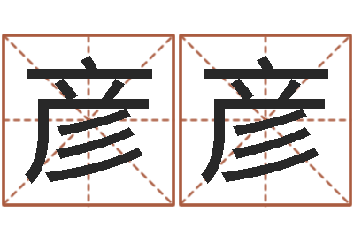 艾彦彦鼠宝宝取名字姓李-兔年宝宝起名测名