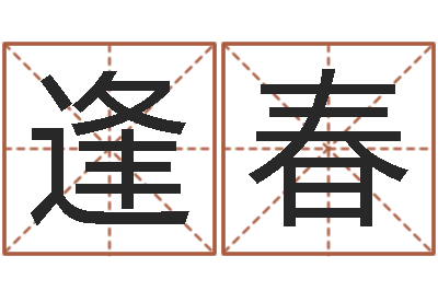 郑逢春周易五行八卦起名-免费给宝宝取名软件