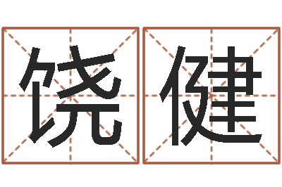 饶健八字合婚准吗-电影风水宝地