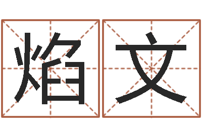 刘焰文婚姻姓名速配-属兔的人属相配对