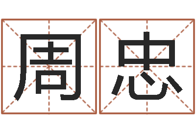 张周忠还受生钱年运势属鸡-周易婚姻配对算命