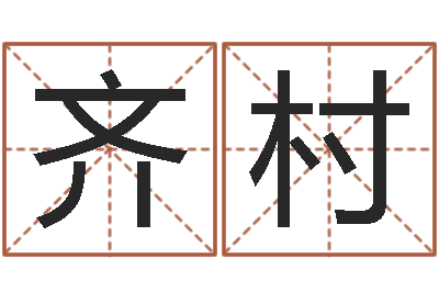 齐村八字取名-扑克牌算命