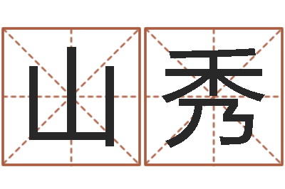 甄山秀秤骨算命法-免费测名公司名预测