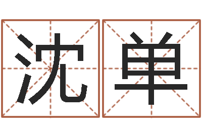 沈单给超市起名-手相预测