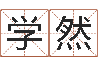 刘学然周易参同契-吕祖灵签三藏算命