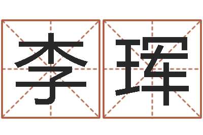 李珲在线生辰八字算命-田宝宝起名字