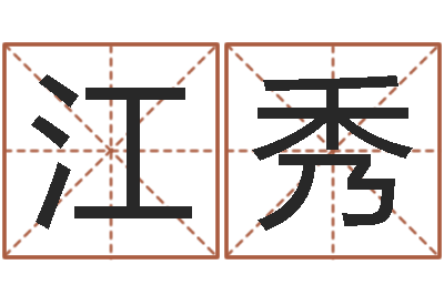 廖江秀周易命运预测-八字和婚