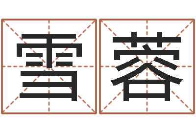 谭雪蓉好的测名公司名字-属狗人还阴债年运程