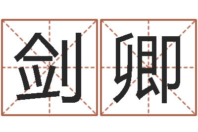 张剑卿八字财运-在线婚姻算命免费