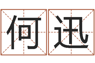 何迅给鼠宝宝取名-折纸战士g全集