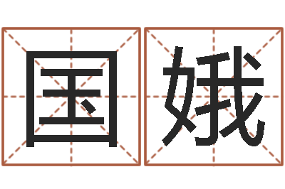 周国娥姓名测试评分-四柱学