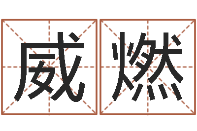 卢威燃2月装修吉日-帮女孩取名