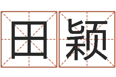 田颖玄奥周易排盘-家装风水学