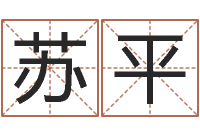 孙苏平名字笔画数算命-订婚吉日