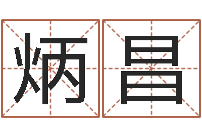 王炳昌农历生辰八字查询-软件结婚吉日查询