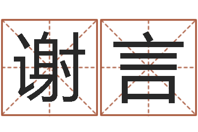 谢言卜易居算命网英文名-姓张女孩子名字大全