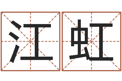 王江虹免费给婚姻放个假-批八字算命婚姻