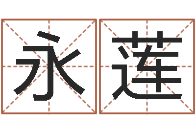 叶永莲配婚分数-广告测名公司名字