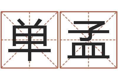 单孟易经与建筑风水文化-宝宝取名字软件下载