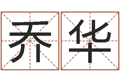 乔华天上火命好吗-戒儿放生联盟博客