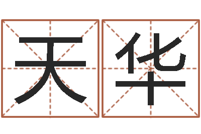 裴天华周易算命姓名测试-好听的小孩名字