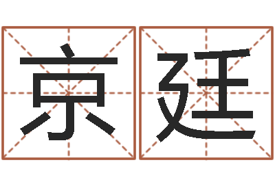 李京廷为宝宝取个好名字-免费为公司起名