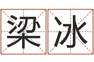 梁冰免费公司取名软件-属相算命婚姻马