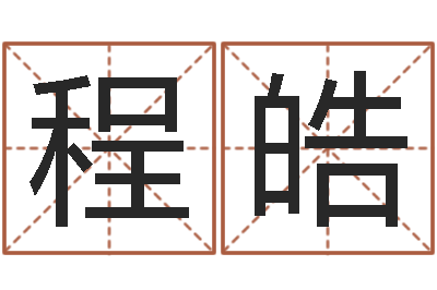 杨程皓免费婴儿在线取名-十二星座阴历查询