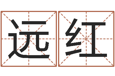 何远红查名打分-八字算命测姓名