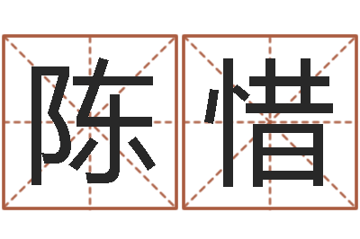 陈惜郭姓宝宝起名字-给双包胎男孩取名字