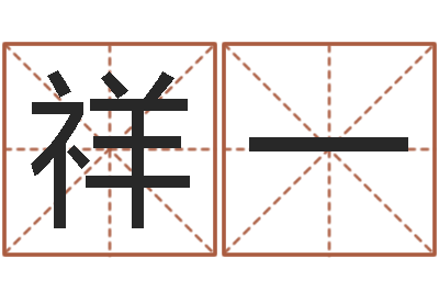 奉祥一最经典的话-最准的八字算命网