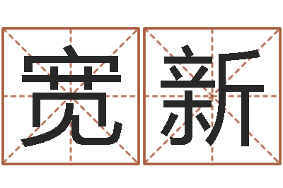 呂宽新阿启占卜免费算命-王姓男孩名字大全