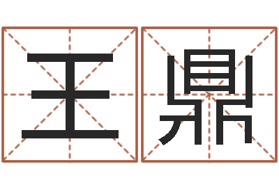 王鼎汉字笔画-为宝宝起名字