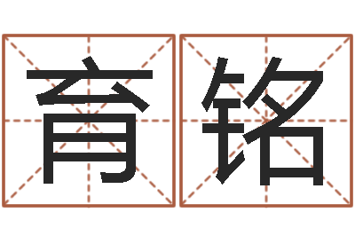 冯育铭八字称骨算命网-小孩免费起名网站