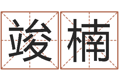 伊竣楠网络补救命格大全-酒店如何起名